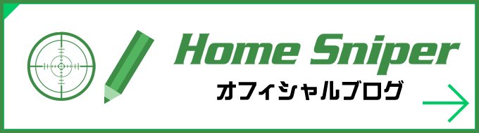 Homesniperオフィシャルブログ