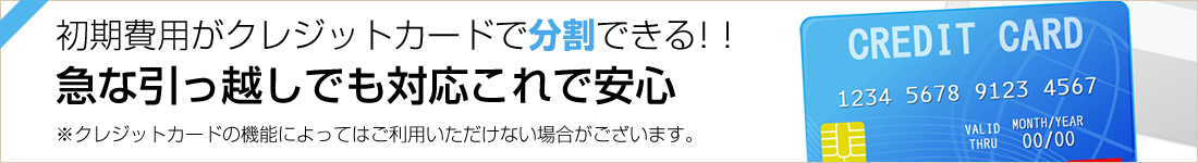 初期費用がクレジットカードで分割できる！急な引っ越しでも対応これで安心