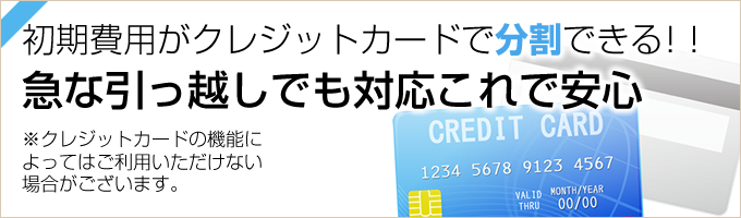 初期費用がクレジットカードで分割できる！急な引っ越しでも対応これで安心