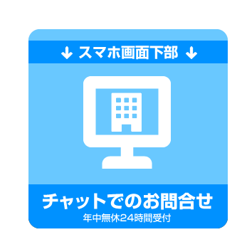 チャットでのお問合せ