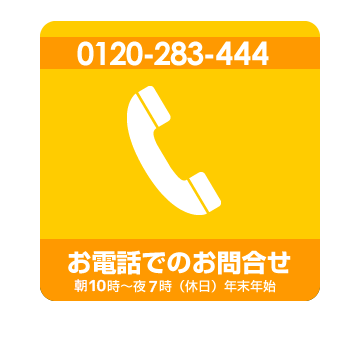 お電話でのお問合せ