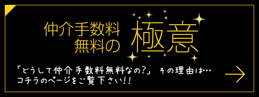 仲介手数料無料の極意