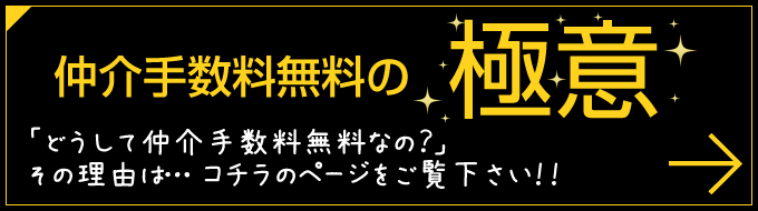 仲介手数料無料の極意