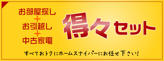 お部屋探し＋お引越し＋中古家電＝得々セット