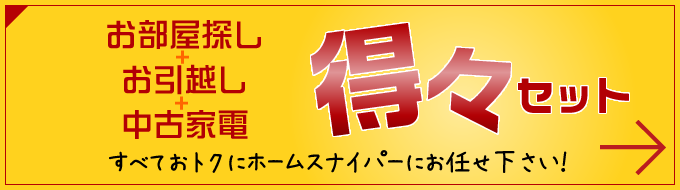 お部屋探し＋お引越し＋中古家電＝得々セット