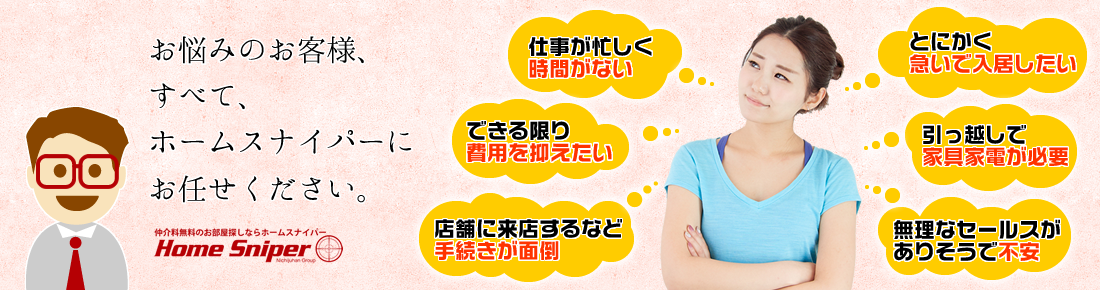 仕事が忙しくてお部屋探しがなかなかできない方・お金に余裕がなくて、できる限り費用を抑えたい方・店舗に来店するなど引っ越しにあったての手続きなどが面倒な方・入居まで時間がないお急ぎな方・引っ越しで家具家電が必要な方・問い合わせすると無理なセールスがありそうで不安な方