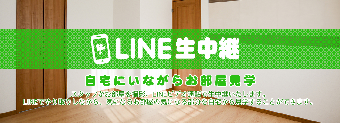 LINE生中継！｜【ホームスナイパー】札幌市内どこでも仲介料無料でお部屋探し