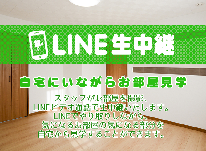 LINE生中継！｜【ホームスナイパー】札幌市内どこでも仲介料無料でお部屋探し