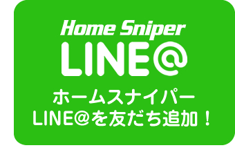 ホームスナイパーLINEアカウントを友だち追加