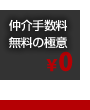 仲介手数料無料の極意