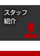 スタッフ紹介｜【ホームスナイパー】札幌市内どこでも仲介料無料でお部屋探し