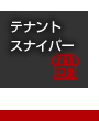 テナントスナイパー｜【ホームスナイパー】札幌市内どこでも仲介料無料でお部屋探し