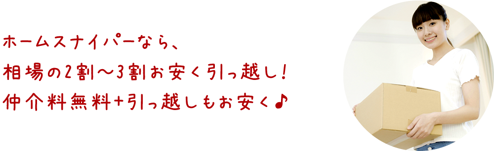 通常の引っ越し業者様よりも2割～3割料金をお安くできる！！ 