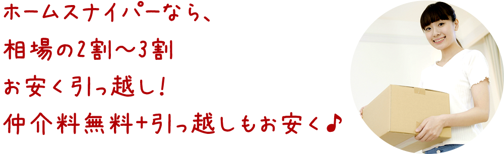 通常の引っ越し業者様よりも2割～3割料金をお安くできる！！ 