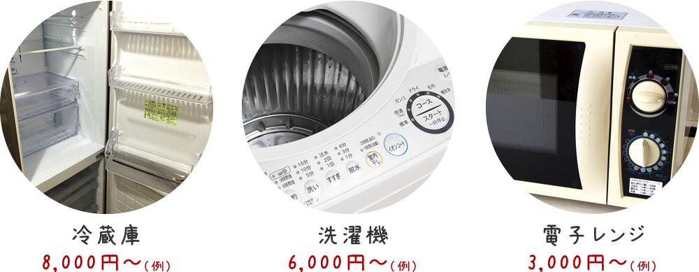 ●冷蔵庫⇒8000円~(例)●洗濯機6000円~(例)●電子レンジ3000円~(例)