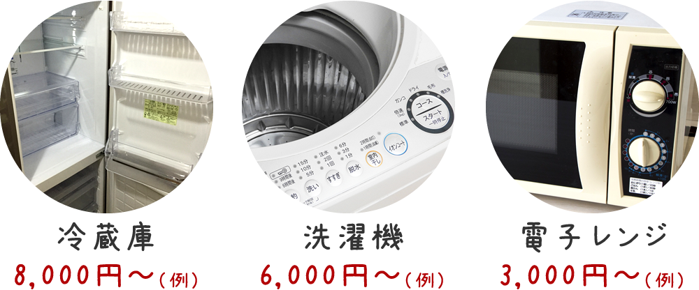 ●冷蔵庫⇒8000円~(例)●洗濯機6000円~(例)●電子レンジ3000円~(例)